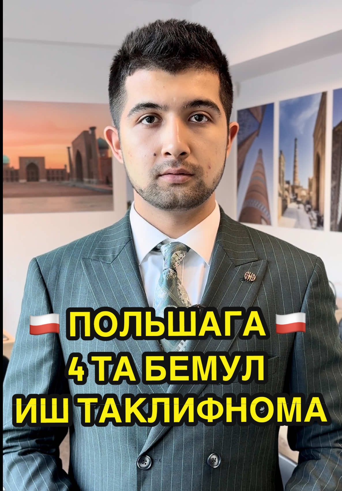 🇵🇱 Польшага 3 йиллик 4 та иш таклифномалари! Қатнашиш учун: 1️⃣ Изоҳда бир дўстингизни белгиланг (қанчалик кўп – шунчалик яхши). 2️⃣ Мен обуна бўлганларга обуна бўлинг. 3️⃣ Лайк босинг. 📅 10 сентябрда 4 бахтли ғолиб танланади! Uzimiznikilar_polsha инстаграм сахифамизда эфир оркали. 🍀 Омад!
