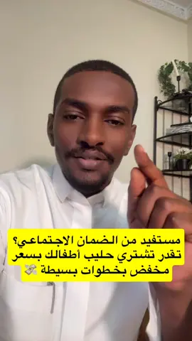 #حليب_الأطفال #الضمان_الاجتماعي #الدعم_الصحي #السعودية #fyp انشر الفيديو عشان يوصل لكل أسرة تستفيد من الخدمة