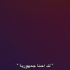 لك احنه جمهورية 🫵🏻😉#ريال #ريال_مدريد_عشق_لا_ينتهي #ريال_مدريد #عشق_لاينتهي #احبكم_يا_احلى_متابعين 