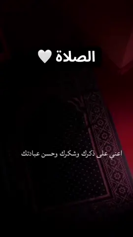 #الصلاة #اللهم_اعنا_على_ذكرك_وشكرك_وحسن_عبادتك #اللهم_اجعلني_مقيم_اصلاه_ومن_ذريتي🥀🥺 