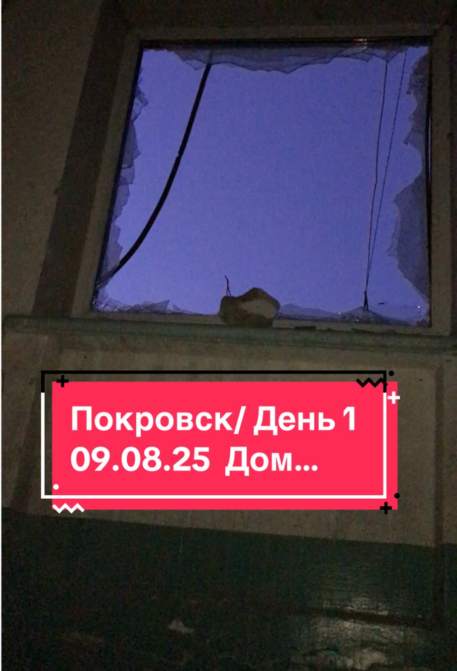 Вот так выглядел мой дом на 9 Августа 2025, это Южный 5; СЛАВА БОГУ квартира на тот момент в целом сохранилась, а как там сейчас дела я не знаю, всё в руках Божих…🙏🙂 #Бог #славабогу #Покровск #война #донбасс #рекомендации #репост #христианин #пётрмихалёв 