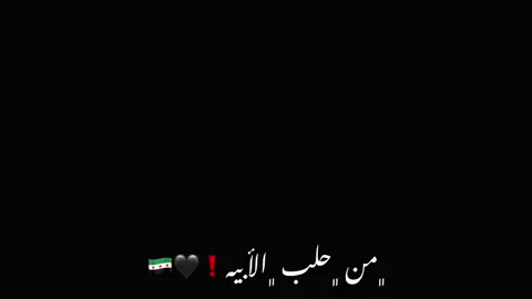 من حلب الأبيه ❗️🖤🇸🇾#حلب 
