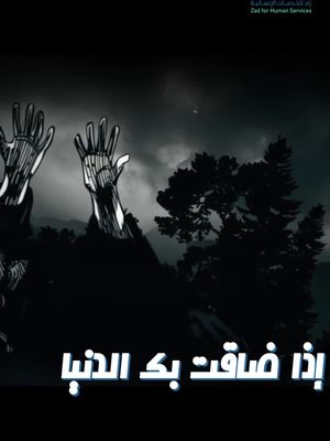 في كرب ثقيــــــــــل .. ما يــــــنشاف لكــــــن سهمك بيرفعه بإذن الله .. تصدّق بنية الفرج الآن 