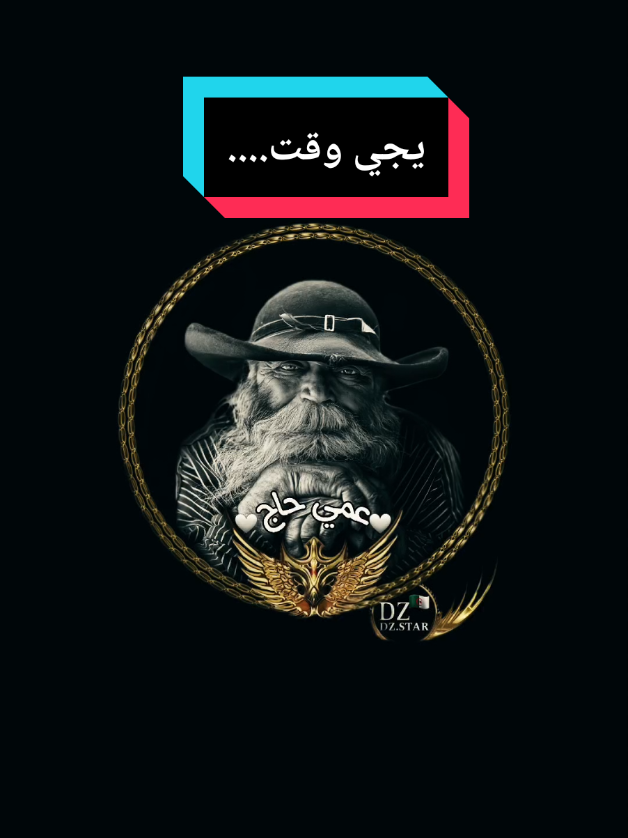 يجي وقت.... #عمي_حاج #explore #treanding #foryou #youcef_dahou 