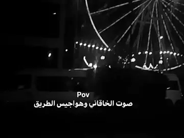 #محمد_باقر_الخاقاني #مالي_خلق_احط_هاشتاقات🧢 