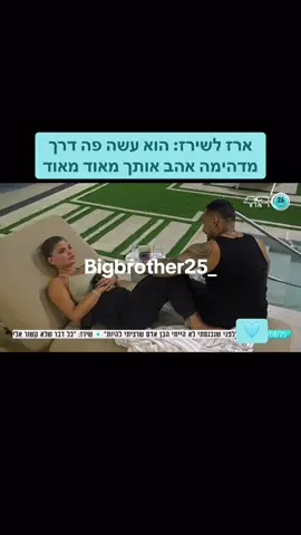 ארז לשירז: הוא עשה פה דרך מדהימה אהב אותך מאוד מאוד #שירזבןארי #ארזאיסקוב #האחהגדול #foryou #האחהגדול2025 