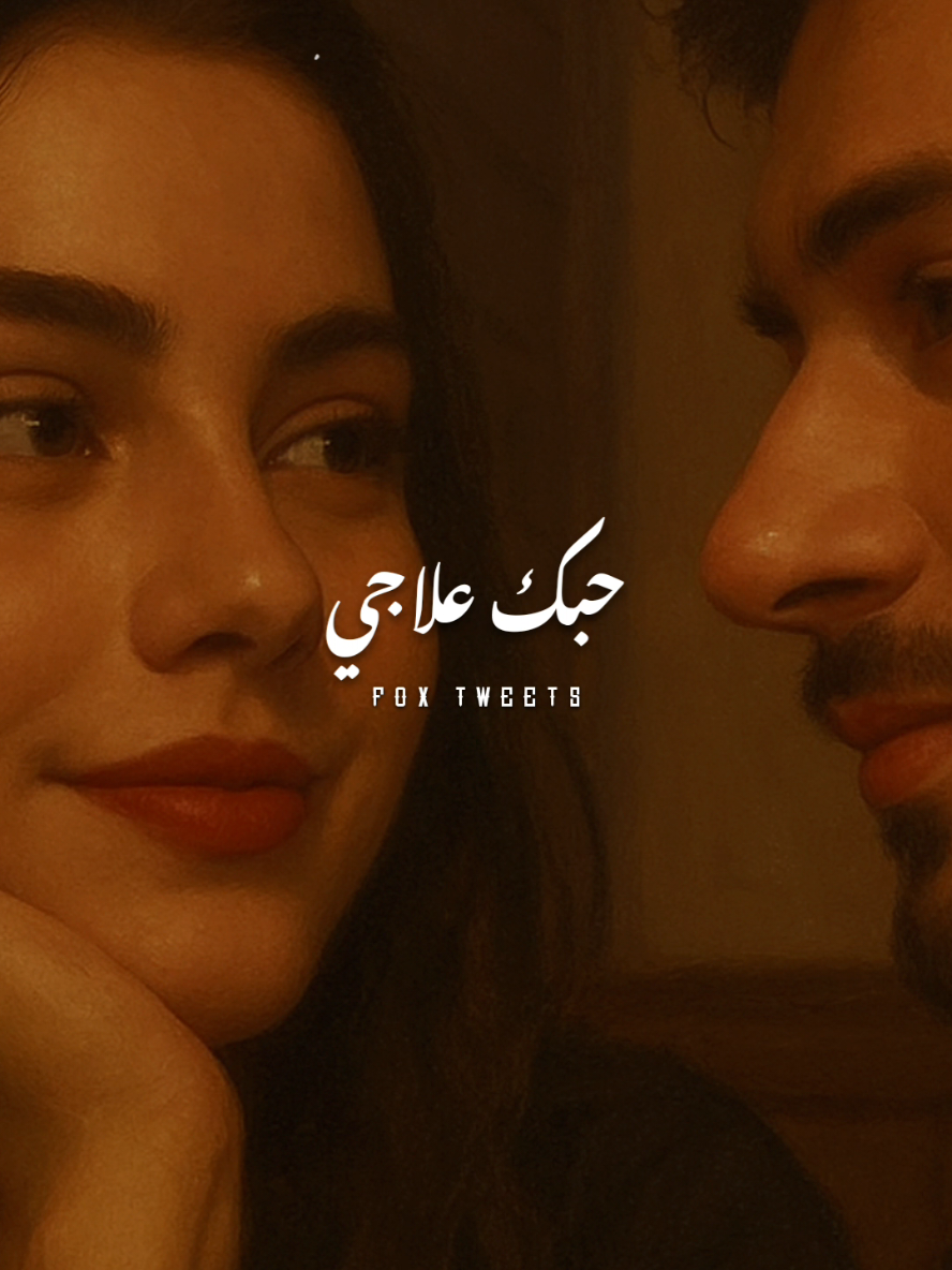 حبك علاجي ❤️ #fyp #foryourepage #دندنه #ترند  #رؤوف_مها_عايز_اجي 