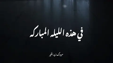 اللهم امين يارب🤍#مبروك_زيد_الخير #foryou #fyp 