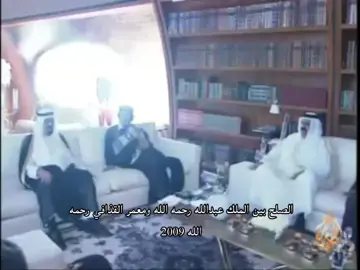 كلنا عرب مسلمون ولاحد فينا مايخطاء  غفرلهم الله واسكنهم فسيح جنانه ❤️❤️#fyp #الملك_عبدالله_الله_يرحمه #creatorsearchinsights #القذافي💚 