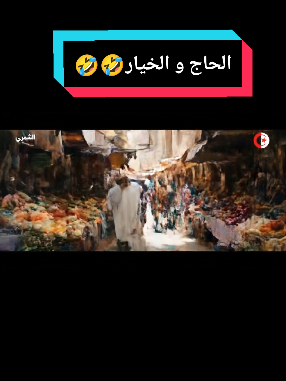 الحاج و الخيار 🤣🤣 #الحاج #veo #trend 