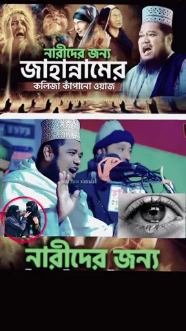 নারীদের জন্য কলিজা কাঁপানো#🤲🤲🤲 #islamic_video #foryou #viraltiktok @কষ্ট ভরা জীবন😭😭  #creatorsearchinsights 