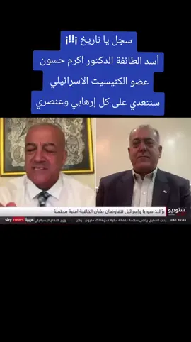 --- مقابلة تلفزيونية نارية مع الدكتور أكرم حسون: رسالة حاسمة باسم دولة إسرائيل ضد الإرهاب والتطرف في مقابلة تلفزيونية وُصفت بالنارية، خرج عضو الكنيست الدكتور أكرم حسون بتصريحات قوية وواضحة باسم دولة إسرائيل، مؤكدًا أن الدولة لن تقف مكتوفة الأيدي أمام أي عمل إرهابي أو عنصري يهدد أمن المواطنين، خصوصًا من قبل التنظيمات التكفيرية وعلى رأسها تنظيم داعش. الدكتور حسون شدّد في حديثه على أن سياسة إسرائيل واضحة: كل من يرفع راية الإرهاب أو يحاول استهداف الأبرياء، سيكون هدفًا مباشرًا للقوة الإسرائيلية. وأضاف أن الدولة لن تسمح بتكرار المآسي التي عاشتها الأقليات، بل ستعمل على ردع كل من تسوّل له نفسه العبث بأمن المجتمع. وقد لاقت تصريحاته صدى واسعًا في الأوساط الدرزية داخل إسرائيل وخارجها، حيث عبّر الكثير من الشبان عن ارتياحهم لهذه الرسالة، مؤكدين أن زمن الصمت قد انتهى، وأن من تجرّأ على دماء الأبرياء سيدفع الثمن. وفي المجتمعات الدرزية، انتشرت دعوات واضحة إلى أخذ الثأر من الدواعش الذين ارتكبوا جرائم وحشية في سوريا، معتبرين أن رسالة الدكتور حسون تعبّر عن صوت جماعي رافض للضعف أو التهاون. هذه المقابلة لم تكن مجرد تصريحات عابرة، بل حملت معاني عميقة تعكس توجهًا رسميًا وحاسمًا من قبل دولة إسرائيل، ورسالة تضامن قوية مع الأقليات التي عانت من ظلم الإرهاب. وبذلك، شكّلت كلمات الدكتور أكرم حسون محور نقاش واسع، بين من اعتبرها صفارة إنذار للإرهابيين، وبين من رأى فيها خطوة تاريخية لطمأنة المجتمعات الدرزية التي لم ولن تقبل الانكسار. #اسرائيل #بني_معروف🇸🇨🇸🇨🇸🇨 #السويداء #دروز #صحافه 