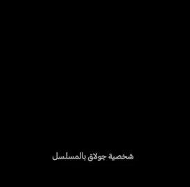 تفاعلكم نازل 🙂💔#يافوز_كيشانلي_صياد_عاشق_شايلاك_اتيش #العهد #لايكك #سرحات #جولاق 