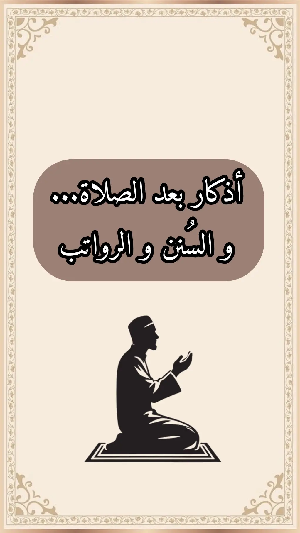 #أذكار #الصلاة #السنن_الرواتب #صلي_علي_النبي #اللهم_صل_وسلم_على_نبينا_محمد 