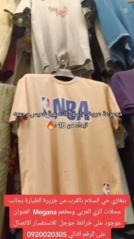 بنغازي حي السلام بالقرب من جزيرة الطيارة بجانب محلات الزي العربي ومطعم Megana  العنوان موجود على خرائط جوجل  للاستفسار الاتصال  على الرقم التالي 0920020305 يتوفر خدمات مصرفية وبنفس السعر  موقع المحل على الخريطة https://maps.app.goo.gl/ifeb9YnetZrttHSP9?g_st=ac