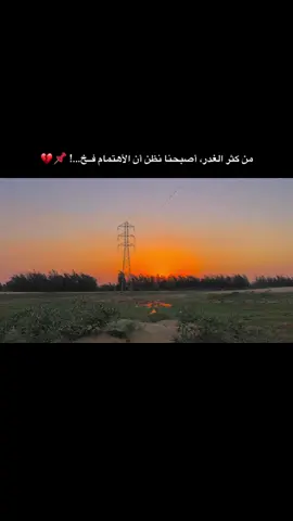 من كثر الغدر، أصبحنا نظن أن الأهتمام فــخ...! 📌💔#اخر_اشي_نسختو💭🥀 #تصويري_احترافي_الاجواء👌🏻🕊😴 #اخر_عباره_نسختها🥺💔🥀 #عبراتكم_الفخمه📿📌 #اكسبلورexplore 