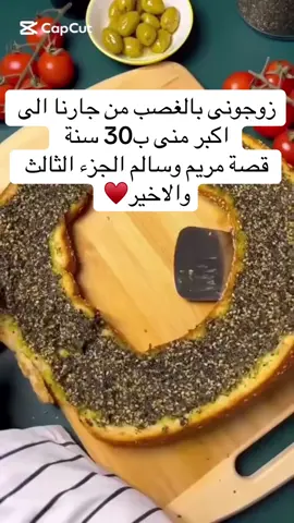 #fypシ゚viral #foryoupage  قصة مريم وسالم الجزء الثالث♥️♥️