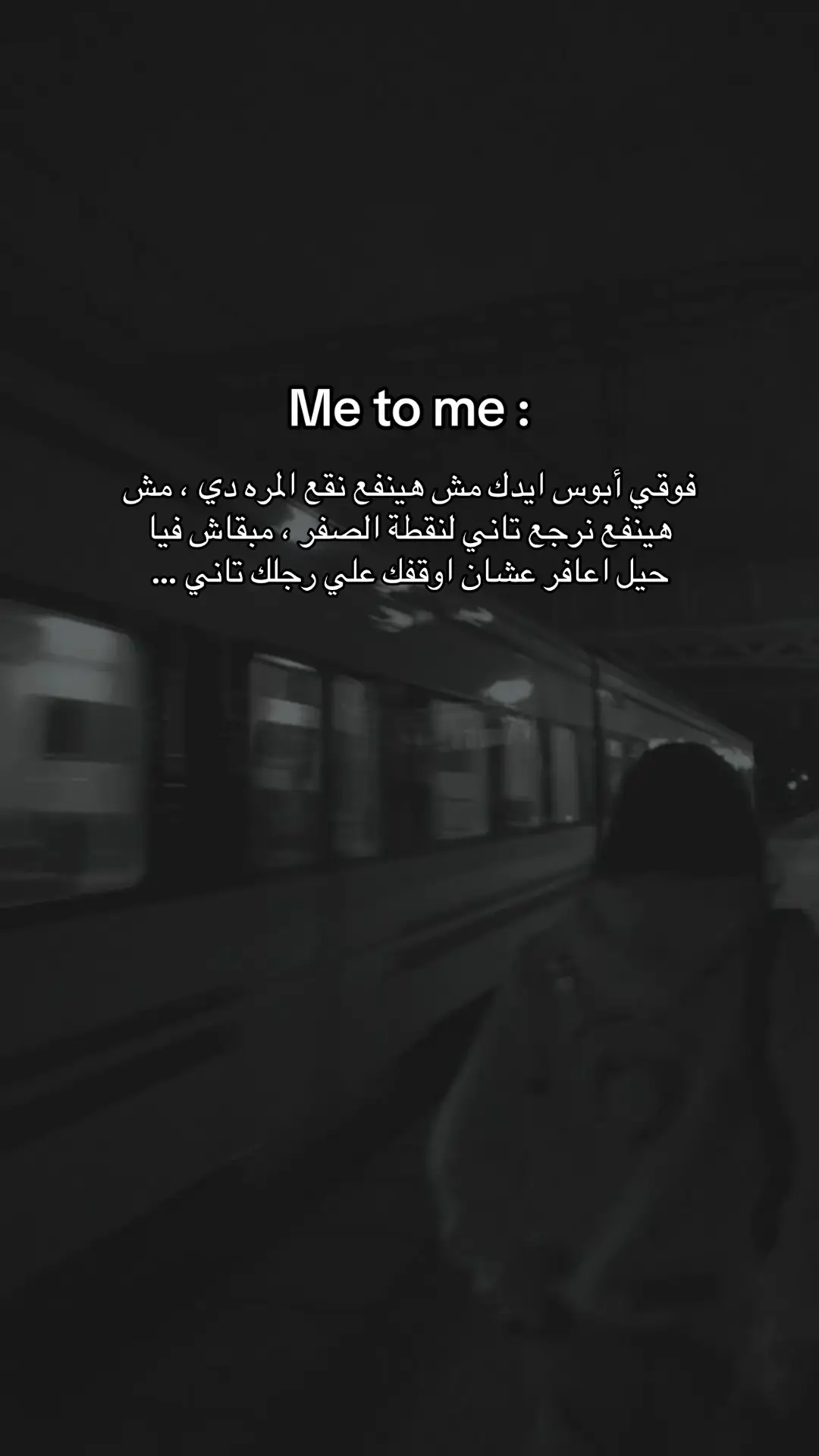 انا الداعم الوحيد ليكِ ياريت تفوقي بقى ، صدقني كل حاجة هتبقى زي م بنتمنى و احسن استحملي شوية كمان  #sad #foryou #viral #tiktok #capcut 