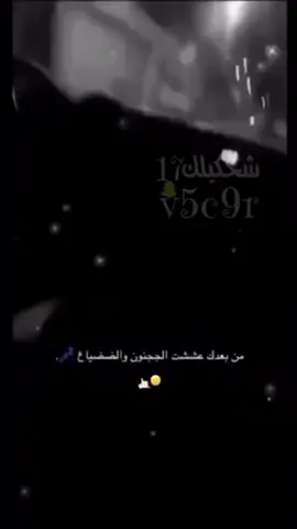 من بعدك عشششت الجنون و الضياعععع😖🧎🏻💔