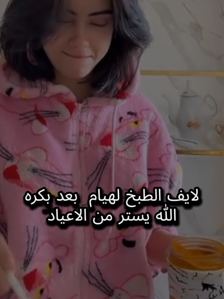 لايف  هيام بتاع الطبخ بعد بكره الله يستر بس على الاعياد الجايه كونو هنيكا😂😂🫶 #fyp #هيام_السبيلي👸🏻🤗 @✰ 𝐇𝐚𝐘𝐚𝐌 ✰ #fyppppppppppppppppppppppp #لايك_متابعه_ 