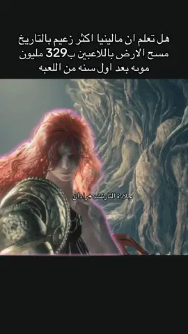 كابوس التارنشد #eldingring #الدن_رنق #ايلدن_رينق #soulsgames #مالينيا 