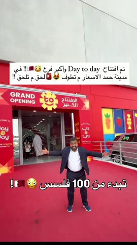 افتتاح اكبر محلات دي تو دي في مدينة حمد 😳🇧🇭!! الزحمة موب طبيعية ماشاءلله لا تفوتون العروضضض عجييبة ‪@daytodaybh_‬  الاسعار تبدء من 100 فلسس !!! تعالوو وتسوقو حق البيت او لكم  عندهم أقسام جديدة  قسم خضراوات وفواكه 🍓🍒🥭🍀🌿 بتحصلون اكبر قسم حق الملابس الرجالية والنسائية والأطفال 👕👚 وعندهم قسم الأثاث 🪑🪴🪞 وعندهم قسم الأجهزة الإلكترونية 🎧 وعندهم بعد قسم المكيب والعطور والاكسسورات 😻😻✨✨!  وعندهم قسم المواد الغذائية ( كل شي بتحصلون )  وأكبر قسم حق العودة إلى المدرسة 📚🚌 الاسعار عجيييبة بمناسبة الافتتاح لا تفوتونهااا  مستمرة لين تاريخ 31!😳🇧🇭🇧🇭🇧🇭🇧🇭 نهاية الشهر !!⁩ #اكسبلورexplore #الشعب_الصيني_ماله_حل😂😂 #مالي_خلق_احط_هاشتاقات #ترند_تيك_توك_مشاهير ء#البحرين_المنامة_الرفاع 