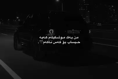 بەس ئەو موشکیلەیەم هەیە😁🖤.#active #viral #fyp #foryou #fyeeeeeeeeeepppppp 