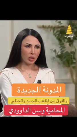 #المحامية_وسن_الداوودي #قانون #قانون_الاحوال_الشخصية #المدونة_الشرعية_المذهب_الجعفري #الشعب_الصيني_ماله_حل😂😂 