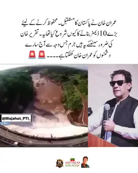 انڈیا نے پانی روکا انڈیا نے پانی چھوڑا زندگی اس بات میں گزر گئی ۔ لیکن ہم نے اس کیلئے کوئی بندوبست نہ کرنے کی قسم کھائی ہے.           ڈیم اگر بن گئے تو سیلاب نہیں آۓ گا سیلاب نہیں آۓ گا تو بیرونی امداد نہیں آۓ گی امداد نہیں آۓ گی تو لندن اور دبئی میں پراپرٹی نہیں بنے گی میرے معصوم ہم وطنوں ###@Imran Khan Official 