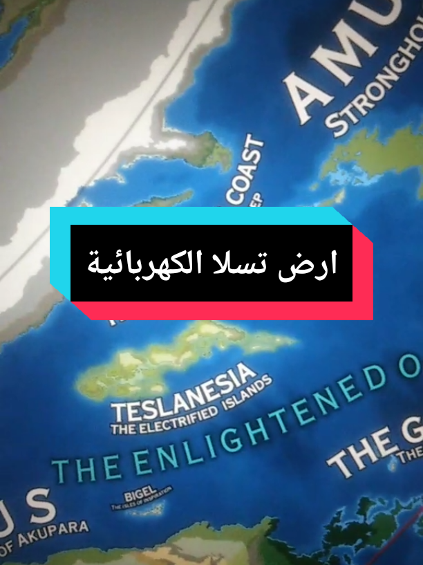 #الأرض_المسطحة #خريطة_الارض_المسطحه #جزر #تسلا #ما_وراء_الجدار 