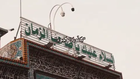العجل العجل يا مولاي يا مهدي 🍂🤲