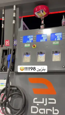 كم تتوقعوا سعر اللتر؟🤯 . #اكسبلور #بنزين98 #جدة #درب #بنزين 