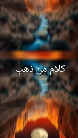 كلام من ذهب #كلام_من_القلب #كلام_من_ذهب #اكسبلوررررر #تصميم_فيديوهات🎶🎤🎬تصميمي🔥 