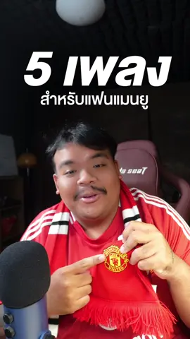 แหะๆ… แพ้ทีมลีคทู 🫠 #mindtan #เพลงไรดีแทน #manu #manchesterunited  #แมนยู 