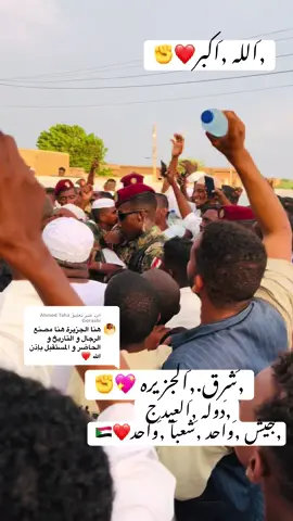 الرد على @Ahmed Taha Gorashi فجرو المقطع #السودان_مشاهير_تيك_توك #اللهم#انصر#القوات_المسلحة_السودانية🦅🇸🇩🦅 