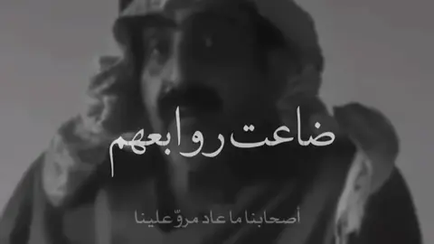 #اصحابنا_ما_عاد_مروا_علينا 