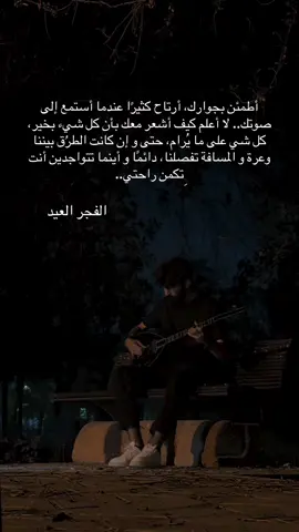 #اكسبلور  أطمئن بجوارك، أرتاح كثيرًا عندما أستمع إلى صوتك.. لا أعلم كيف أشعر معك بأن كل شيء بخير، كل شي على ما يُرام، حتى و إن كانت الطرُق بيننا وعرة و المسافة تفصلنا، دائمًا و أينما تتواجدين أنتِ ِتكمن راحتي..