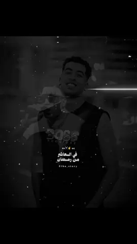 العاشر من رمضان☝️♥️#مجدي_الزهار #اسلام_كابونجا #حالات_واتس #تصميمي #foryou @طويله في القلب💔👬🏼⛓️ 