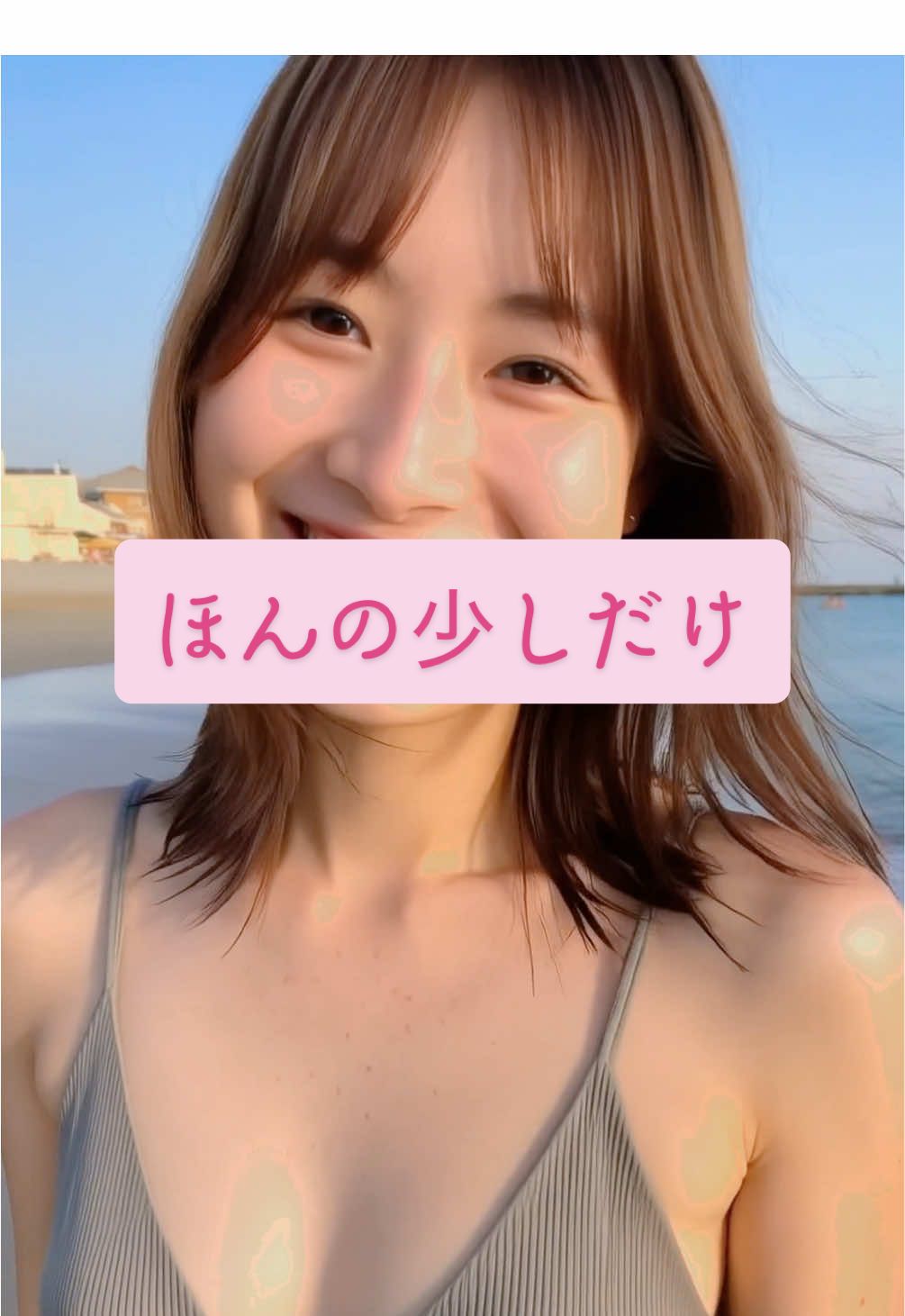ほんの少しだけ… #自撮り #海水浴 