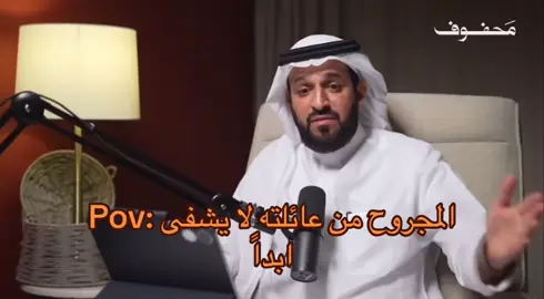 💔💔#بودكاست #جرح_الاهل #كسر_الخواطر #محفوف #سعد_العريفي 