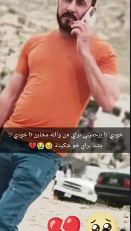#فادل_المسقوري🤍 خودي تا برحميني براي من والله مخابن تا بشتا براي خو شكيناد 😭💔🥹