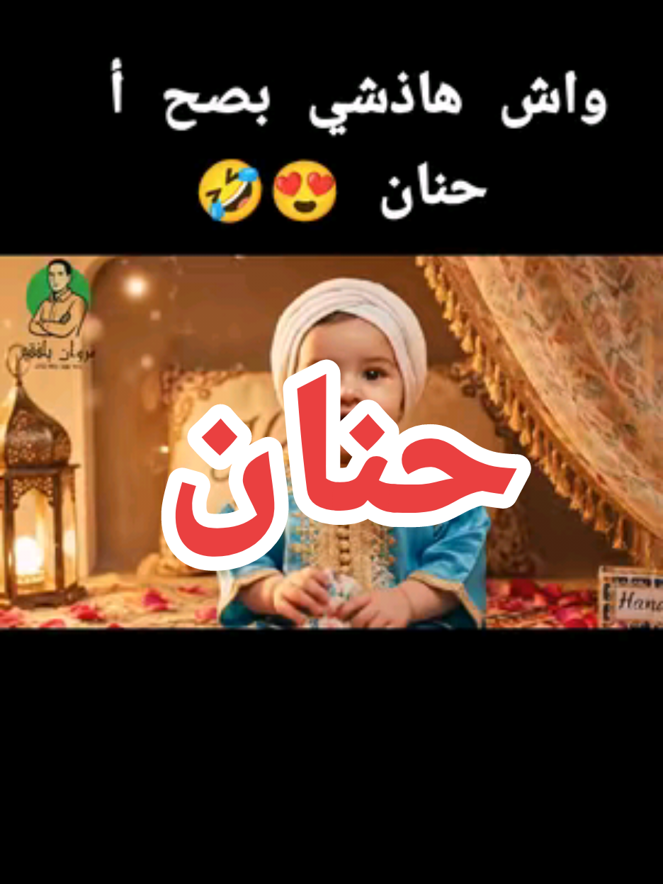 Veo 3 Prompt – Baby Speaking Moroccan Darija in Romantic Decor A warm, romantic Moroccan-inspired room with soft golden lighting, flowing curtains, elegant patterns, and candles casting a dreamy glow. Rose petals are gently scattered on the floor. The name 