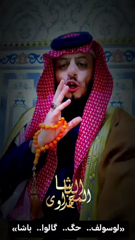 «لوسولف.. حگ.. گالوا.. باشا» #البومحمد #محمداوي #النوافل #الببخيت #البغنام 