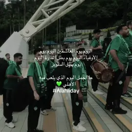 💚#الاهلي_السعودي #الاهلي_عشق_لاينتهي #الاهلي_نادي_القرن #حلاوة_اللقاءforyoupage 