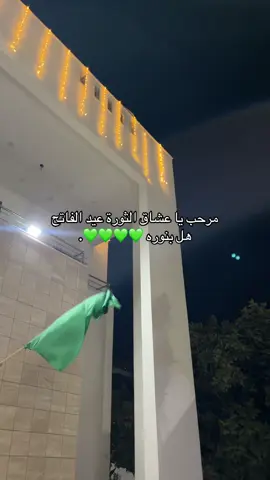 مرحب يا عشاق الثورة عيد الفاتح هل بنورة 💚💚💚💚