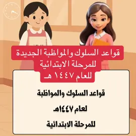 #قواعد السلوك والمواظبة الجديدة  للمرحلة الابتدائية  # قواعد السلوك والمواظبة # قواعد السلوك والمواظبة #اذاعة #اكسبورا 