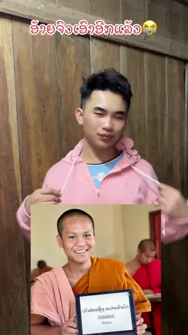 อ้ายจัวชิกมื้อใดนะ😅 #ອີ່ຕົ້ນປາກເປັນ #ตลก #funny #ขําๆ #หัวเราะ 
