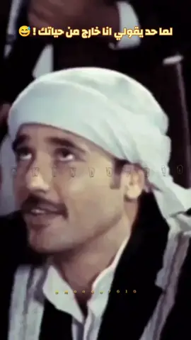 لما حد يقولي انا خارج من حياتك