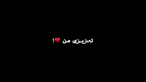 🖤🥀..! #تێکستی_رەش🖤🖇 #textirash #foryou #foryoupage #fypシ゚viral 