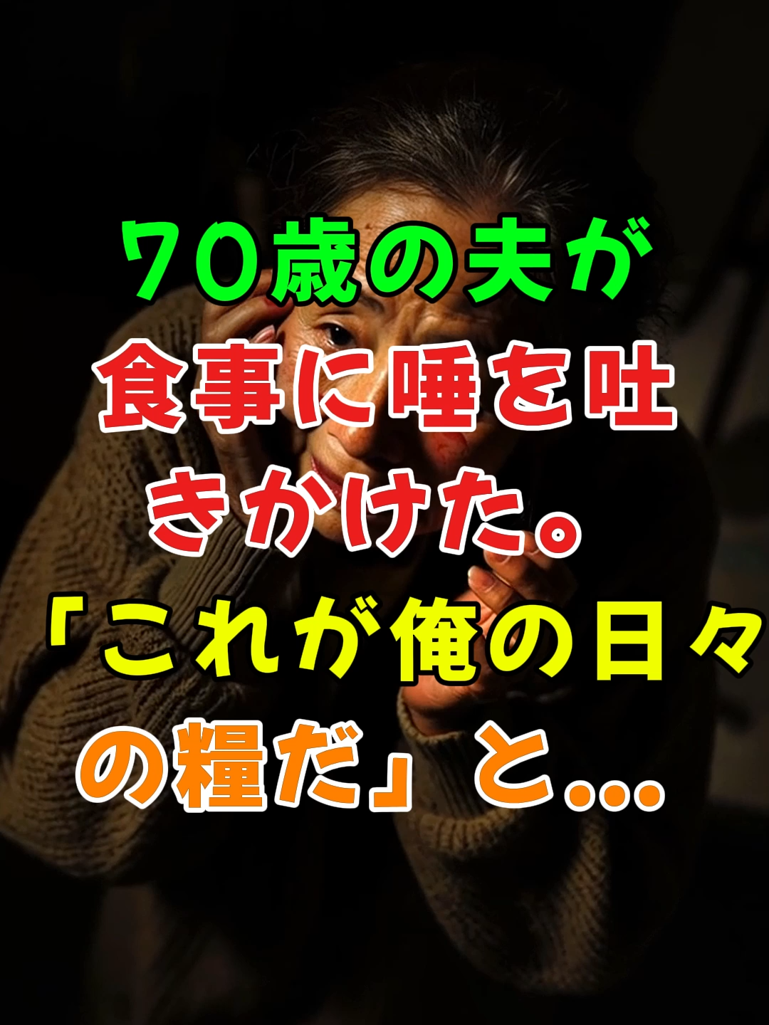 AI 70歳の夫が食事に唾を吐きかけた。「これが俺の日々の糧だ」と... 怒りの復讐劇..#ガルちゃん #人生 #2ch面白いスレ #2ch #shorts